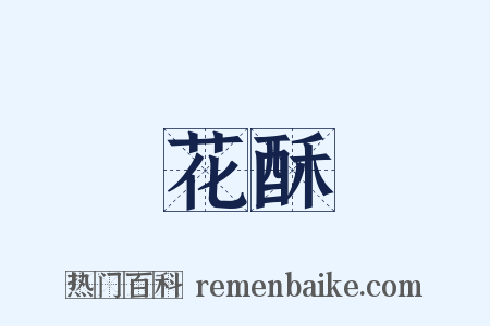花酥是什么意思的图片